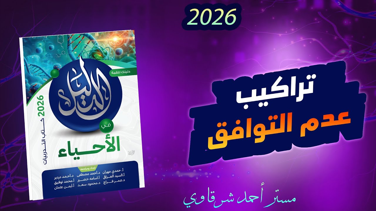 حل كتاب الدليل احياء 3ث 2026 التراكيب الجيولوجية لصخور القشرة الأرضية ( تراكيب عدم التوافق )