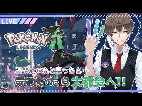 【Pokémon LEGENDS Z-A】【ポケモンZA】サビ組…とうとうあの男性くるのか！？【ネタバレ注意】