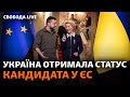 Україна отримує статус кандидата у ЄС, українці зібрали кошти на Байрактари | Свобода Live