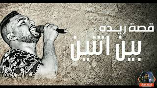 ش ادي رشاد    قص   ة ري   ده  بين ات  نين          اف   راح اس   وان سمعها