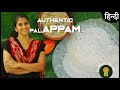 Authentic palappam recipe in hindi  south indian breakfast appam recipes  kerala style