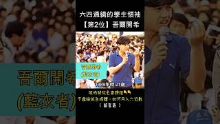 六四通緝名單第2位 --- 吾爾開希