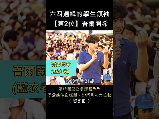 六四通緝名單第2位 --- 吾爾開希