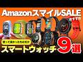 【買うならコレ】AmazonスマイルSALE｜実機レビューで分かった"本当に買うべき"おすすめスマートウォッチ9選！［HUAWEI・Xiaomi・Amazfit・CMF］