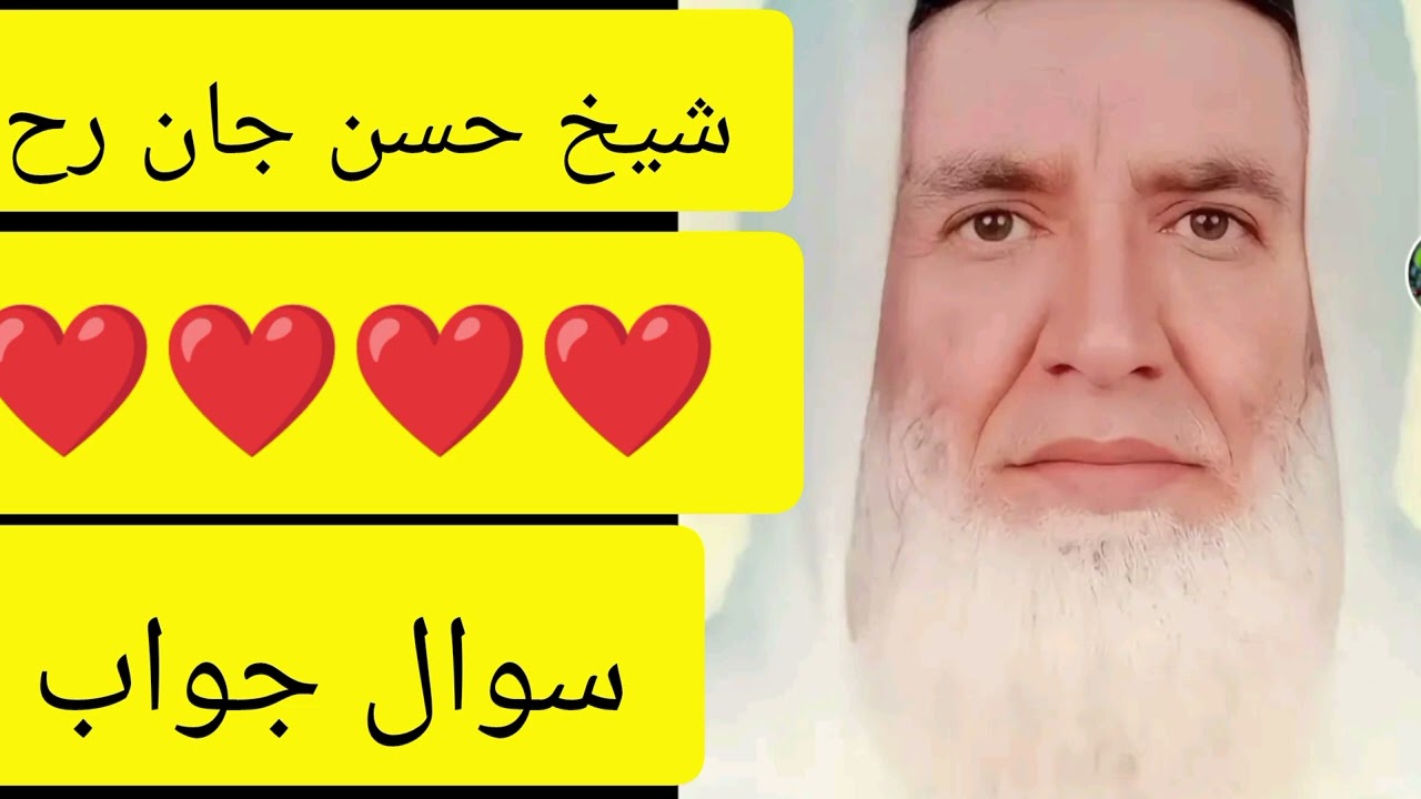 Shekh hasan jan r h sawal jawab شیخ حسن جان ر ح سوال جواب