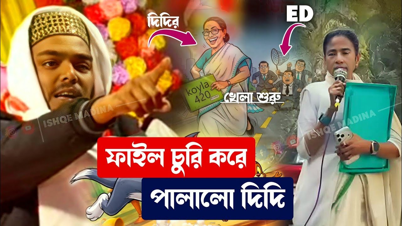 Abbas Siddiqui | ফাইল চুরি করে পালালো দিদি | এমন কি বক্তব্য দিলেন | পীরজাদা আব্বাস সিদ্দিকী সাহেব