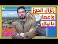 السليط الإخباري 2023 إعصار دانيال وزلزال الحوز