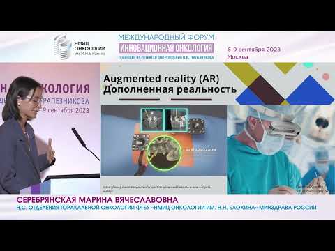 Онкохирургия: к чему мы идём?_Серебрянская М.В.