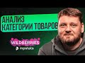 Инструменты внешней аналитики MPSTATS  Анализ категории товаров на Wildberries