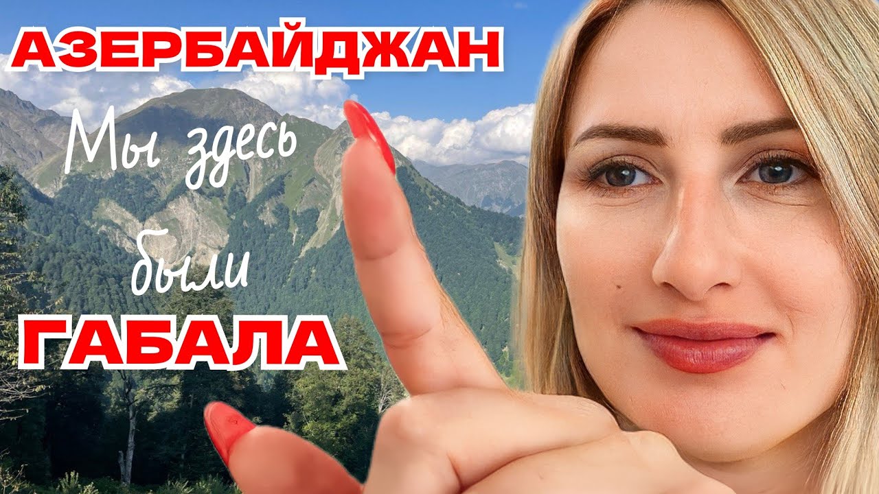 АЗЕРБАЙДЖАН 🇦🇿 ВЕЛИЧЕСТВЕННЫЙ КАВКАЗСКИЙ ХРЕБЕТ 🏞️ #пробудильник # ...