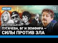 Дмитрий БЫКОВ: Пугачева, БГ и Земфира — большая сила против зла. Россия — не только родина Путина