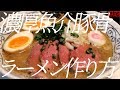濃厚魚介豚骨ラーメンの作り方。63杯目【飯テロ】