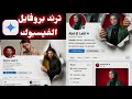 كيفية عمل صورتك ترند بروفيل الفيسبوك الجديد صفحتك موثقة بالذكاء الاصطناعى Gemini 