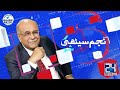 Who killed Irfan Mahir? | Why Isn’t Media Covering Gwador Protests? | Najam Sethi Show | 24 News HD