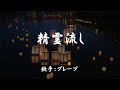 精霊流し ( グレープ )日本語の歌詞付き