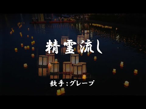 精霊流し　（ グレープ ）日本語の歌詞付き