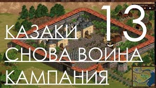 Казаки Снова Война Прохождение Французская Кампания Часть 13 Нелегкий Путь