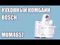 Кухонный комбайн Bosch MUM4657