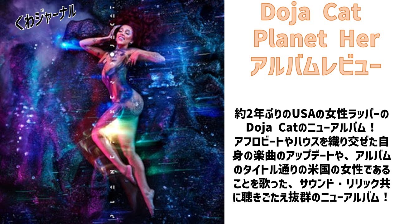 女性が主役のニューアルバム Doja Cat Planet Her Album Review アルバムレビュー Youtube