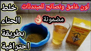 طريقة خلط الحناء للحصول على لون غامق وبمواد طبيعية💯مضمونة/للمبتدئات