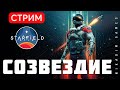 🔴🚀 STARFIELD: СОЗВЕЗДИЕ