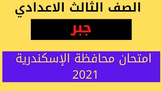 حل محافظة الإسكندرية جبر 2021 الصف الثالث الاعدادي الترم الثاني