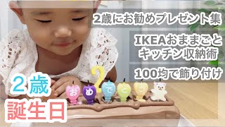 【2歳誕生日】IKEAおままごとキッチンの収納術・２歳にお勧めプレゼント特集