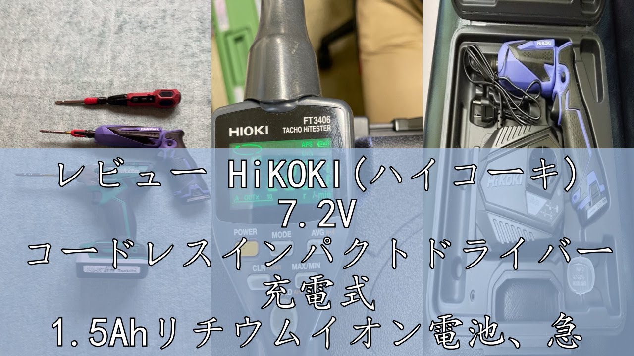 レビュー HiKOKI(ハイコーキ) 7.2V コードレスインパクトドライバー