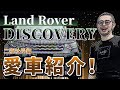 【ランドローバー・ディスカバリー】冒険心をくすぐる二瓶社長の愛車をご紹介！