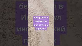 Беспредел в Иваново  ул Институтский переулок центр города 40 см снега на дорогах