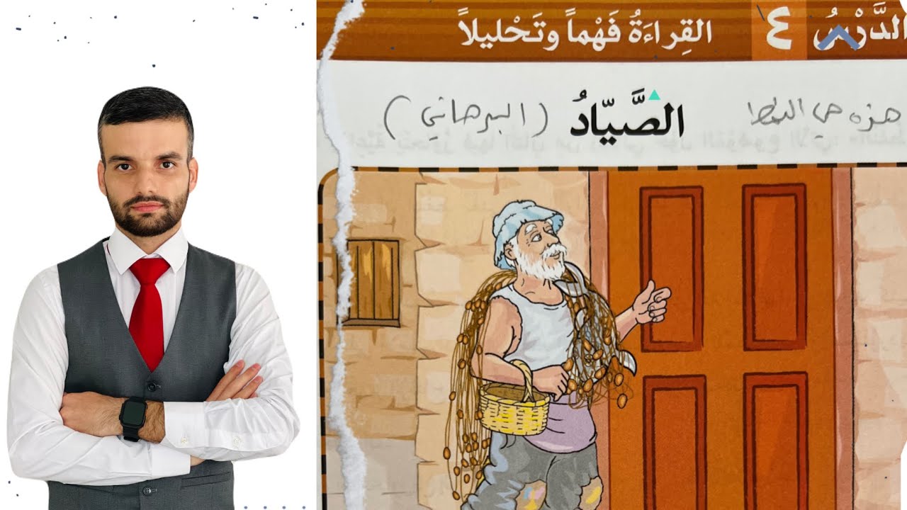 عەرەبی پۆلی 9 الصياد لەگەڵ ڕاهێنانەکان