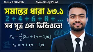 Class 9-10 Math Chapter 13.1 All Formula | সমান্তর ধারা ১৩.১ এর সকল সূত্র এক ভিডিওতে!