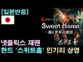 [일본반응] 넷플릭스 재팬, 한드 '스위트홈' 인기리 상영
