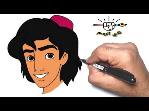 فيديو: كيفية رسم علاء الدين