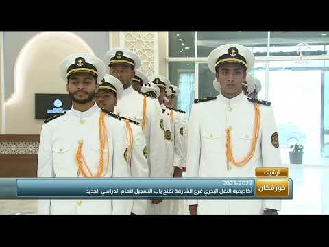 أكاديمية النقل البحري فرع الشارقة تفتح باب التسجيل للعام الدراسي الجديد