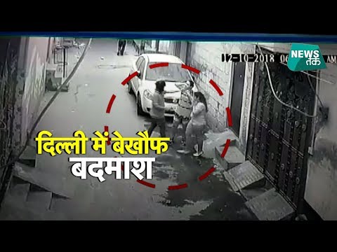 दिल्ली- CCTV में कैद हुई बेखौफ बदमाशों की वारदात | News Tak