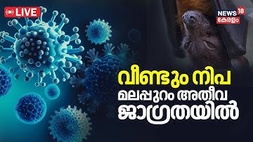 LIVE | Nipah Outbreak Kerala | Nipah Virus Death Confirmed In Malappuram | Nipah death in Malappuram