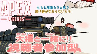 【APEX】視聴者参加型もちエイプリルフール逃した残念おもちだけど操作忘れないように冒険しようと思った　 #大福の大冒険 #vtuber #apex #視聴者参加型