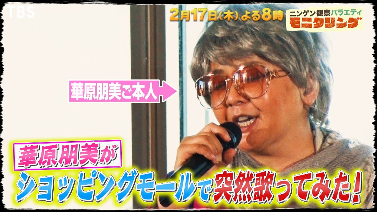 モニタリング』2/17(木) 華原朋美が突然歌ってみた!!&夫婦愛No.1決定戦