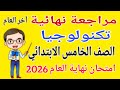 مراجعة تكنولوجيا المعلومات للصف الخامس الابتدائي امتحان آخر العام الترم الثاني 2026 خامسة ابتدائي