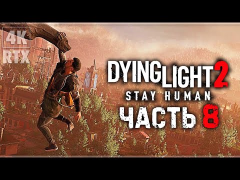 DYING LIGHT 2 STAY HUMAN ➤ Прохождение - [4K] ─ Часть 8: Водонапорная Башня ➤ Геймплей На Русском