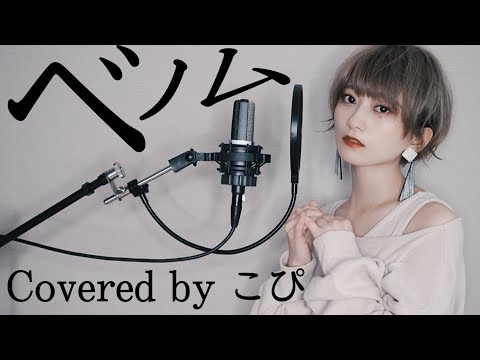ベノム / かいりきベア(Covered by こぴ)