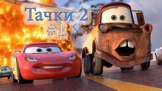 Прохождение Тачки 2 от PIXAR Часть 1