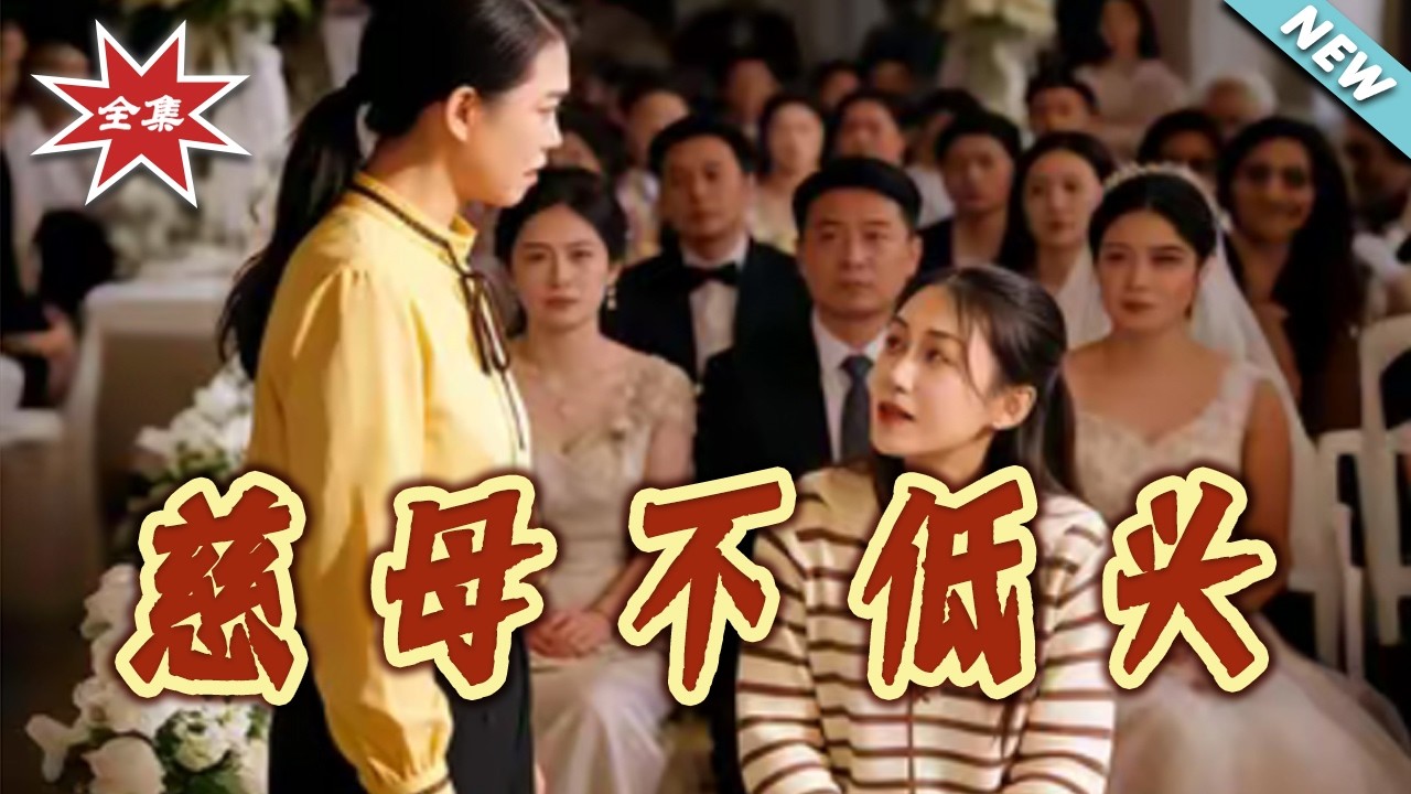 【大结局完整版】慈母不低头 第1-35集