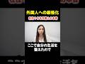 外国人への厳格化！在住10年の外国人がどう思っている？
