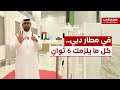 في مطار دبي كل ما يلزمك 6 ثوان