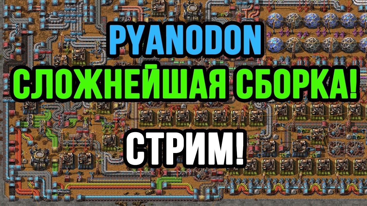 РЕШАЕМ ПРОБЛЕМЫ В САМОЙ СЛОЖНОЙ СБОРКЕ FACTORIO - PYANODON 2026!