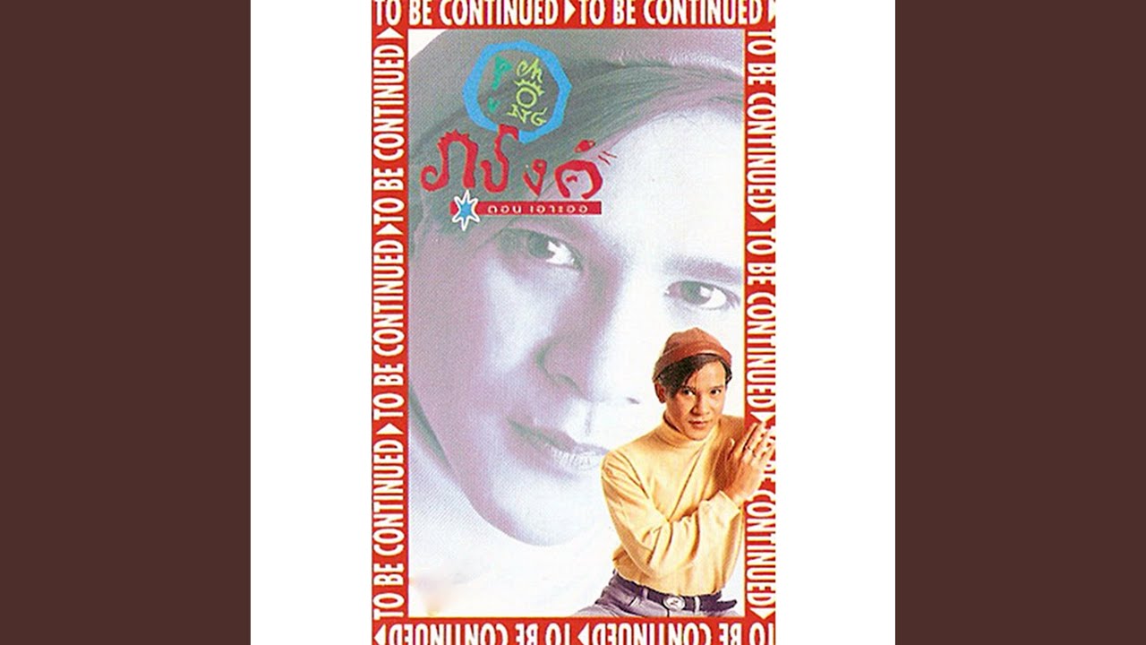 ปกเพลง โรคประจำตัว — PUCHONG