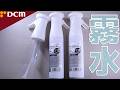 【霧吹き】マルハチ産業のOEM版がいきなり店頭に並び始めたので複数購入してみた！DCM マイクロミストスプレーボトル250ml【ふぶきテトラ】