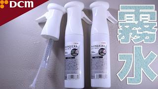 霧吹き】マルハチ産業のOEM版がいきなり店頭に並び始めたので複数購入